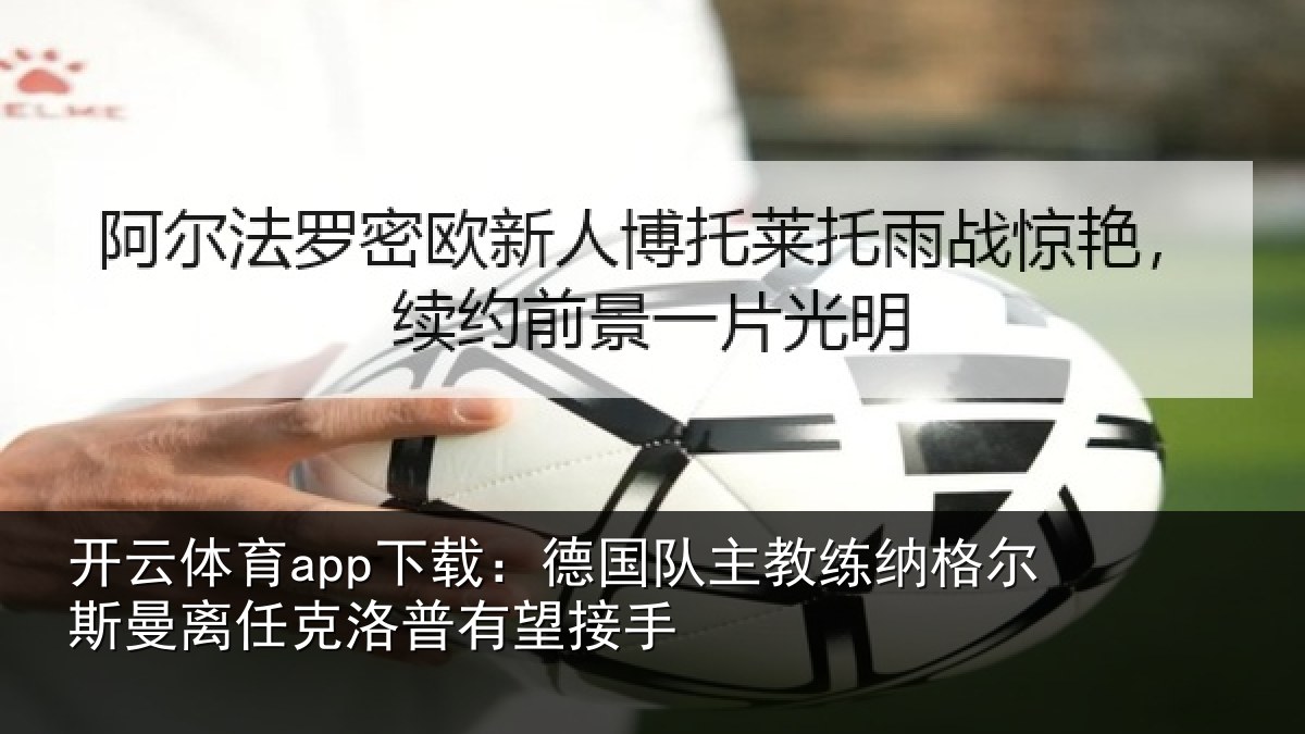 开云体育app下载：德国相关情况曼离相关情况