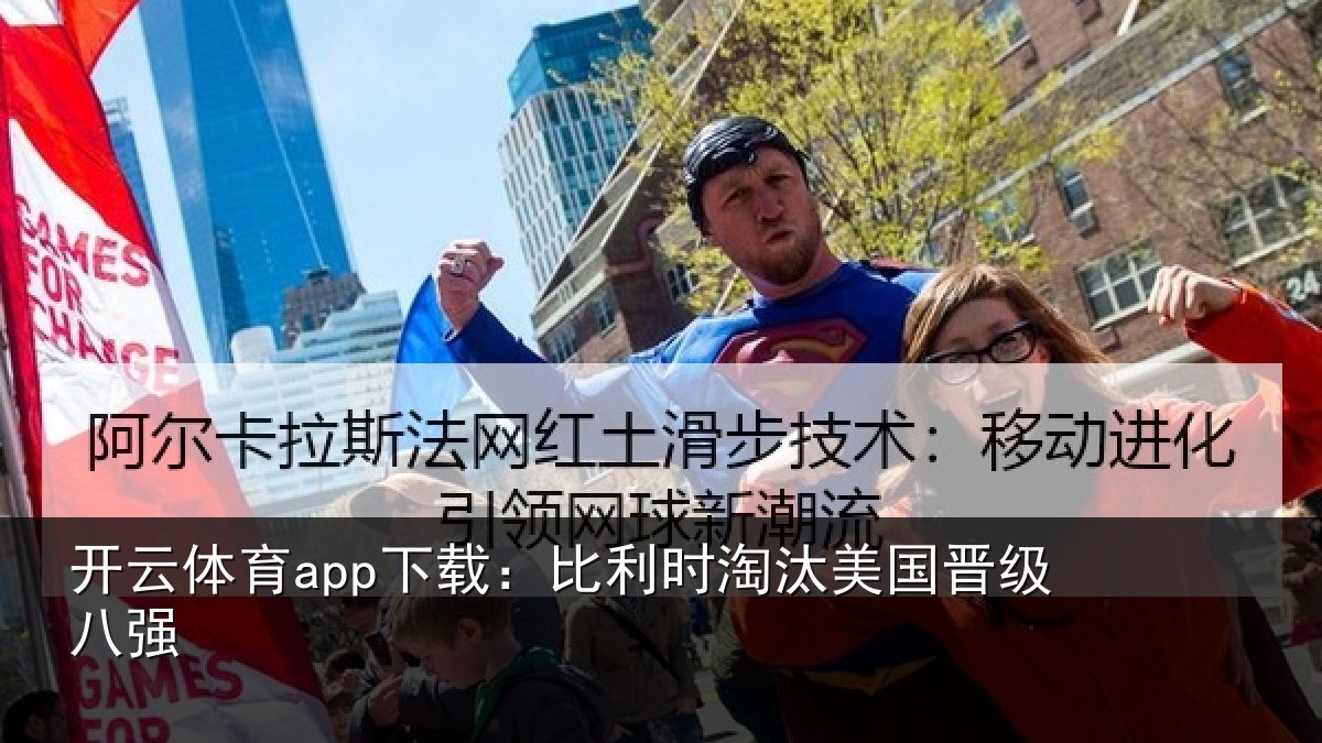 开云体育app下载：比利时淘汰美国晋级八强