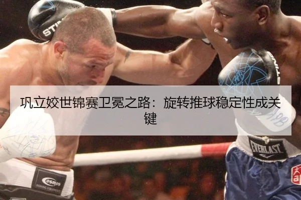 巩立姣世锦赛卫冕之路：旋转推球稳定性成关键