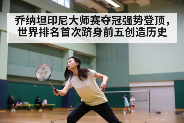 乔纳坦印尼大师赛夺冠强势登顶,世界排名首次跻身前五创造历史