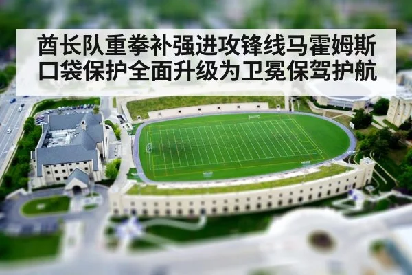 酋长队重拳补强进攻锋线马霍姆斯口袋保护全面升级为卫冕保驾护航