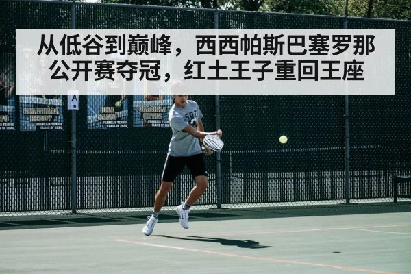 从低谷到巅峰,西西帕斯巴塞罗那公开赛夺冠,红土王子重回王座