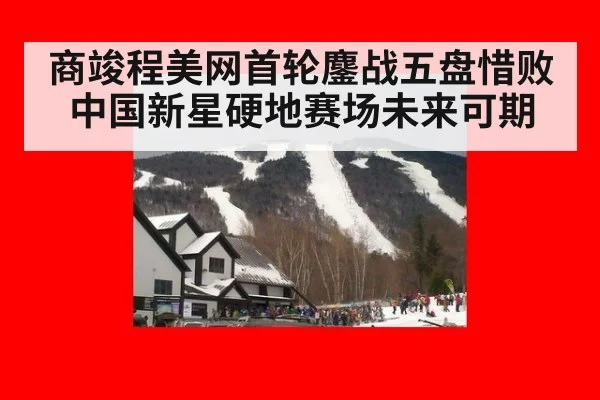 商竣程美网首轮鏖战五盘惜败 中国新星硬地赛场未来可期