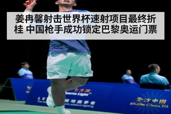 姜冉馨射击世界杯速射项目最终折桂 中国枪手成功锁定巴黎奥运门票